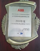 ABB合作伙伴优秀业绩奖
