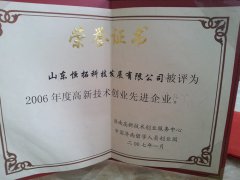 高新技术创业先进企业证书